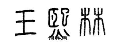 曾慶福王熙林篆書個性簽名怎么寫
