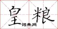 黃華生皇糧楷書怎么寫