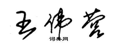 朱錫榮王偉營草書個性簽名怎么寫