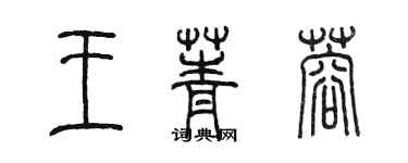 陳墨王菁蓉篆書個性簽名怎么寫