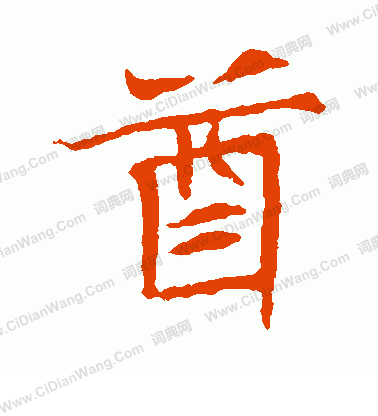 王僧墓誌寫的酋