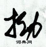 朱錫榮寫的硬筆草書拗