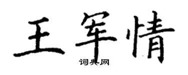 丁謙王軍情楷書個性簽名怎么寫