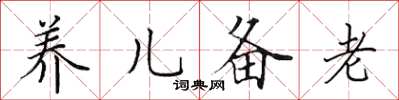 田英章養兒備老楷書怎么寫