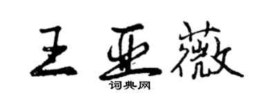 曾慶福王亞薇行書個性簽名怎么寫