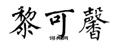 翁闓運黎可馨楷書個性簽名怎么寫