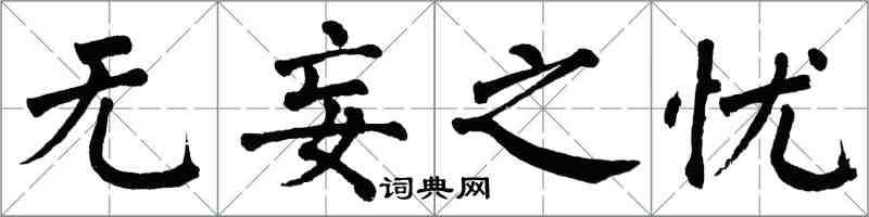 翁闓運無妄之憂楷書怎么寫