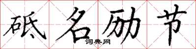 丁謙砥名勵節楷書怎么寫