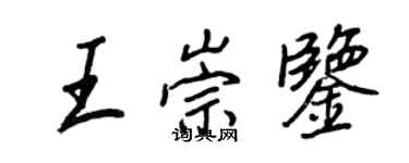 王正良王崇鑒行書個性簽名怎么寫