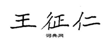 袁強王征仁楷書個性簽名怎么寫