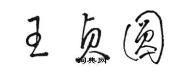 駱恆光王貞圓草書個性簽名怎么寫