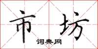 田英章市坊楷書怎么寫