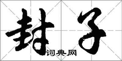 胡問遂封子行書怎么寫