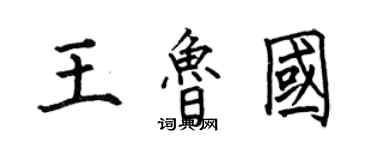 何伯昌王魯國楷書個性簽名怎么寫
