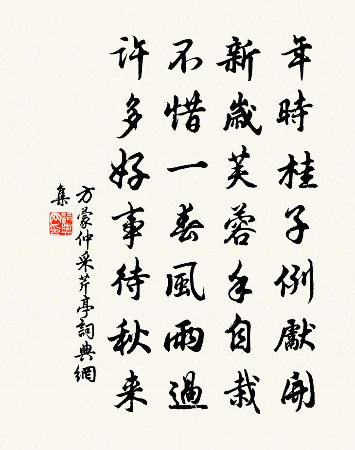 方蒙仲采芹亭書法作品欣賞