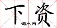 丁謙下資楷書怎么寫