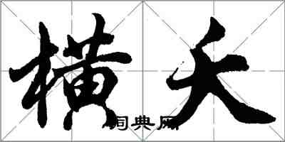 胡問遂橫夭行書怎么寫