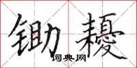 田英章鋤耰楷書怎么寫
