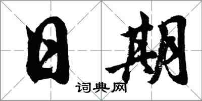 胡問遂日期行書怎么寫