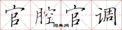 黃華生官腔官調楷書怎么寫