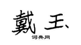 袁強戴玉楷書個性簽名怎么寫
