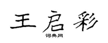 袁強王啟彩楷書個性簽名怎么寫
