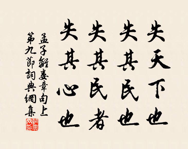 孟子失天下也,失其民也;失其民者,失其心也。書法作品欣賞