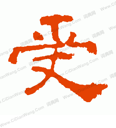 寫的中嶽靈廟碑