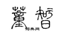 陳聲遠董智篆書個性簽名怎么寫