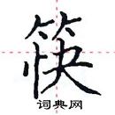 田英章寫的硬筆楷書筷