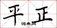 周炳元平正楷書怎么寫