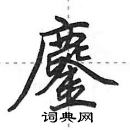 田英章寫的硬筆行書鏖