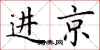 丁謙進京楷書怎么寫