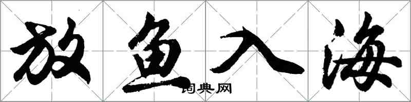 胡問遂放魚入海行書怎么寫