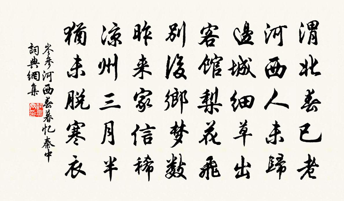 岑參河西春暮憶秦中書法作品欣賞