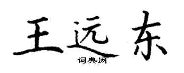 丁謙王遠東楷書個性簽名怎么寫