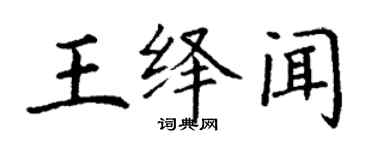 丁謙王繹聞楷書個性簽名怎么寫