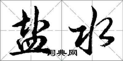 胡問遂鹽水行書怎么寫