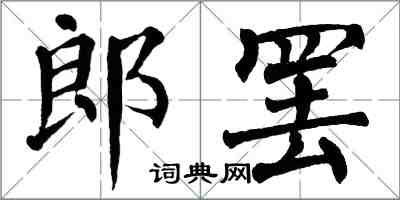 翁闓運郎罷楷書怎么寫