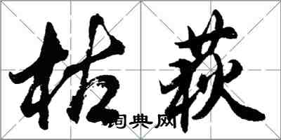 胡問遂枯荻行書怎么寫