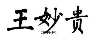 翁闓運王妙貴楷書個性簽名怎么寫