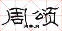 駱恆光周頌隸書怎么寫