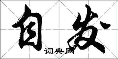 胡問遂自發行書怎么寫