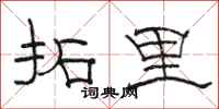 駱恆光拓里隸書怎么寫