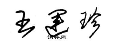 朱錫榮王運珍草書個性簽名怎么寫