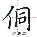 田英章寫的硬筆楷書侗