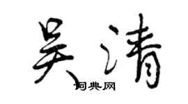 曾慶福吳清行書個性簽名怎么寫