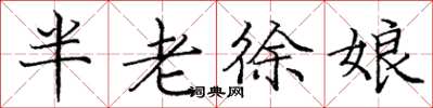 龐中華半老徐娘楷書怎么寫