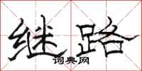 駱恆光繼路隸書怎么寫