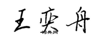 王正良王奕舟行書個性簽名怎么寫